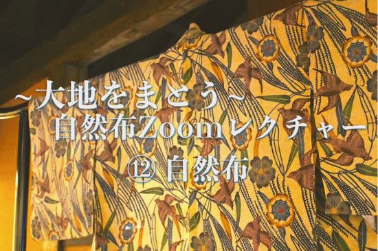 自然布Zoomレクチャーお申し込み